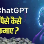 ChatGPT Services से पैसे कमाने के आसान तरीके